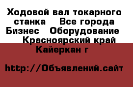 Ходовой вал токарного станка. - Все города Бизнес » Оборудование   . Красноярский край,Кайеркан г.